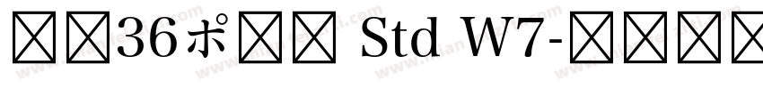 游築36ポ仮名 Std W7字体转换